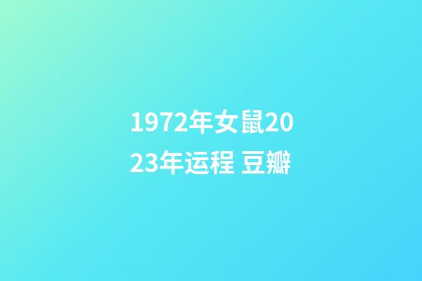 1972年女鼠2023年运程 豆瓣